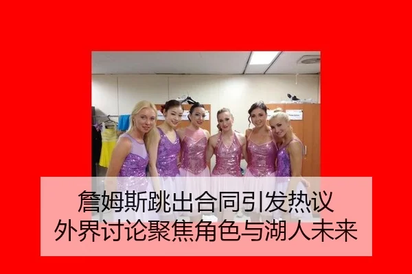 詹姆斯跳出合同引发热议 外界讨论聚焦角色与湖人未来
